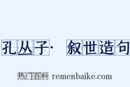 孔丛子·叙世造句是什么意思的图片